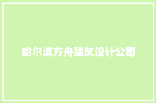 哈尔滨方舟建筑设计公司