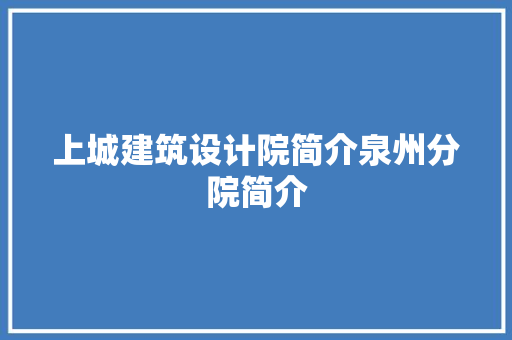 上城建筑设计院简介泉州分院简介 施工技术