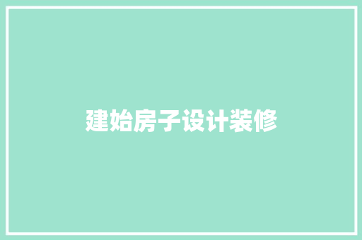 建始房子设计装修