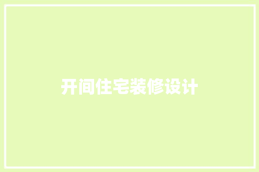 开间住宅装修设计