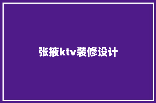 张掖ktv装修设计