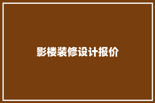 影楼装修设计报价
