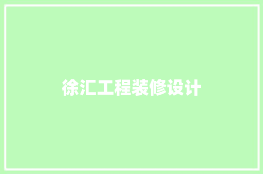 徐汇工程装修设计 设计原则