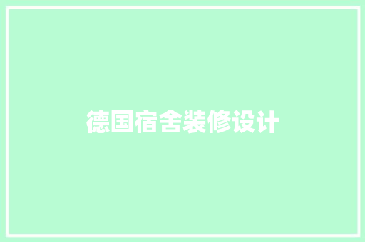 德国宿舍装修设计