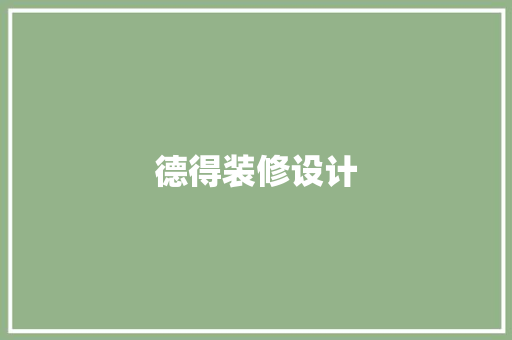 德得装修设计 常见问题