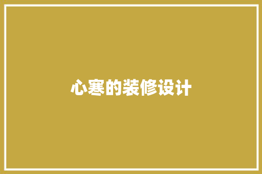 心寒的装修设计