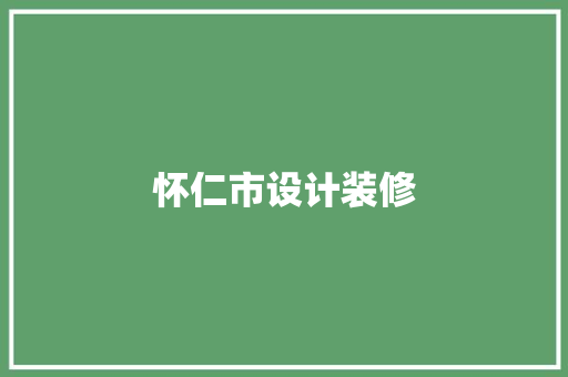 怀仁市设计装修 建筑设计
