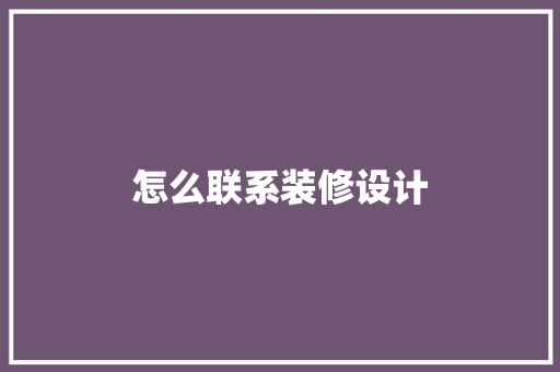 怎么联系装修设计