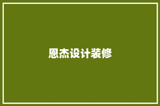恩杰设计装修