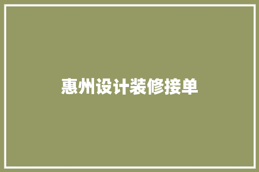 惠州设计装修接单