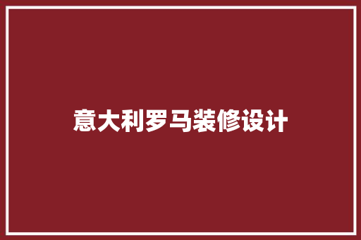 意大利罗马装修设计 设计原则