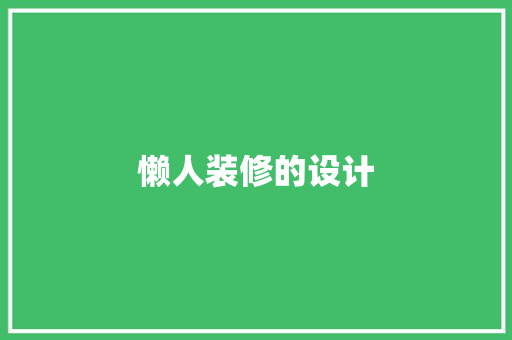 懒人装修的设计 常用设备
