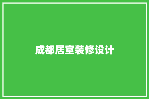 成都居室装修设计