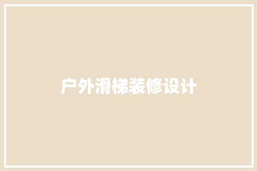 户外滑梯装修设计