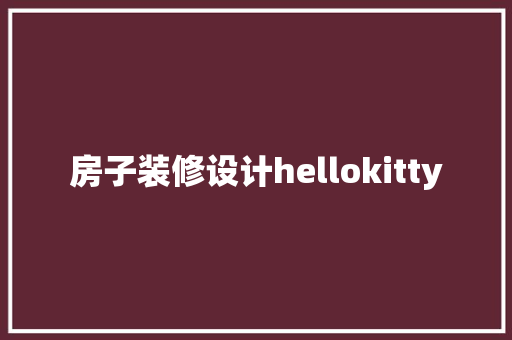 房子装修设计hellokitty 公共建筑设计