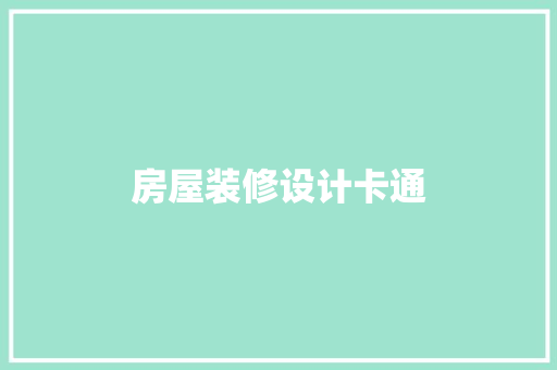 房屋装修设计卡通 施工技术
