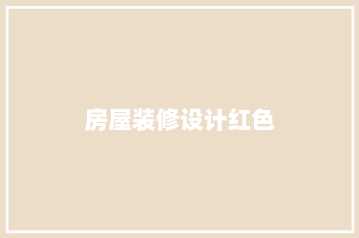 房屋装修设计红色