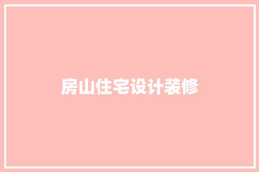 房山住宅设计装修