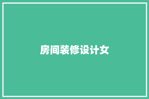 房间装修设计女