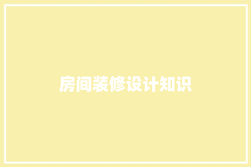 房间装修设计知识