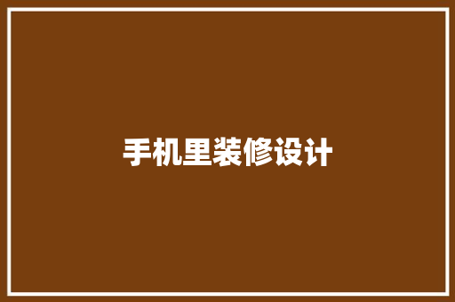 手机里装修设计