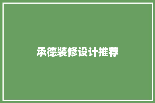 承德装修设计推荐
