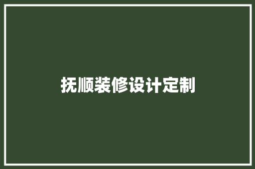 抚顺装修设计定制 工艺流程