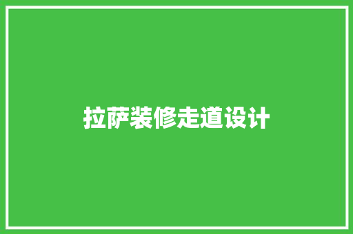 拉萨装修走道设计