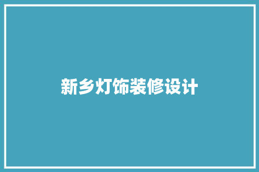 新乡灯饰装修设计 住宅建筑设计
