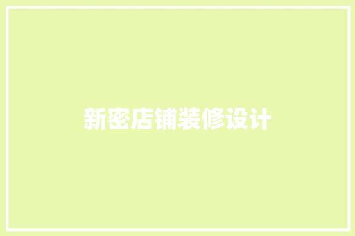 新密店铺装修设计