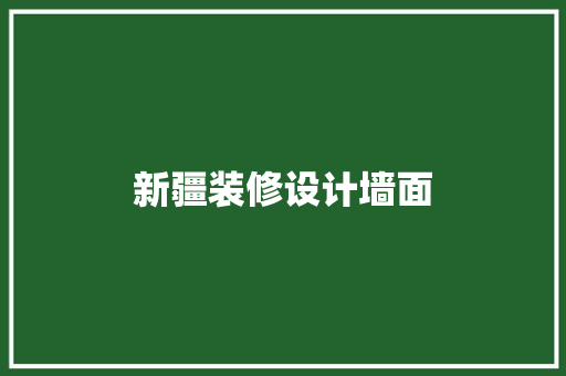 新疆装修设计墙面