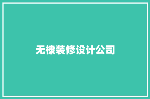 无棣装修设计公司