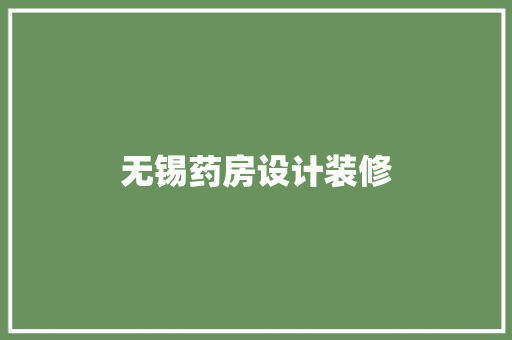 无锡药房设计装修