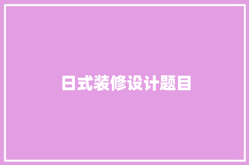 日式装修设计题目
