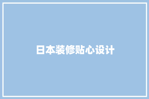日本装修贴心设计