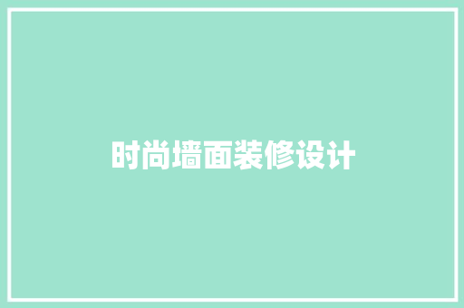 时尚墙面装修设计