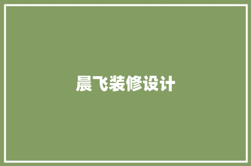 晨飞装修设计