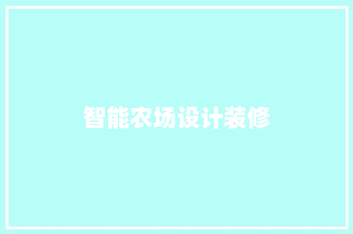 智能农场设计装修