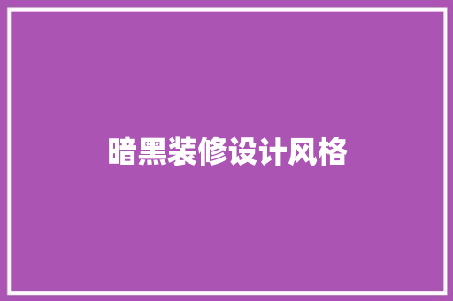 暗黑装修设计风格