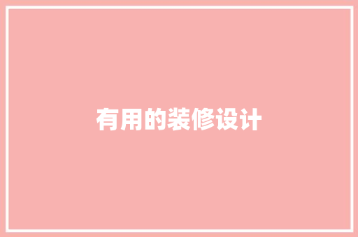 有用的装修设计