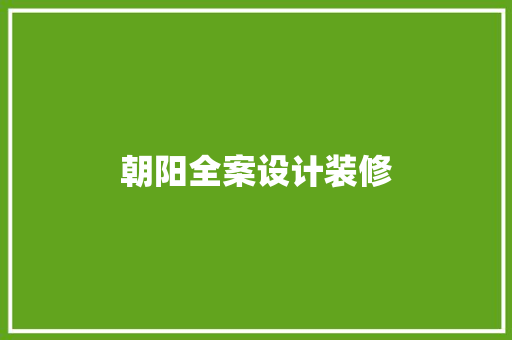 朝阳全案设计装修