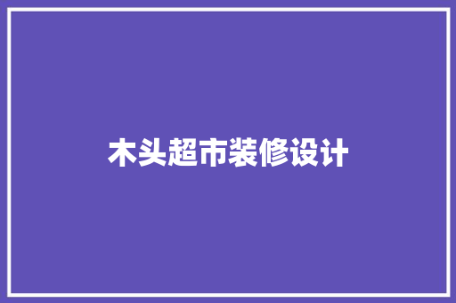 木头超市装修设计