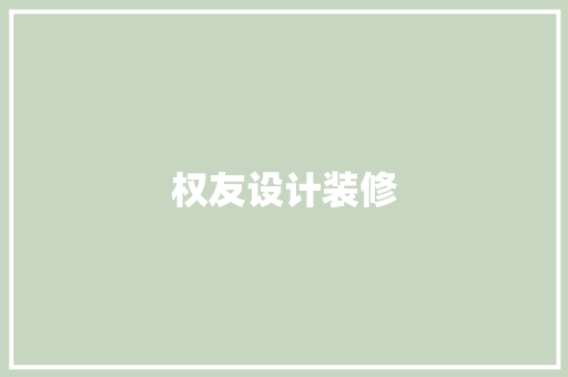 权友设计装修