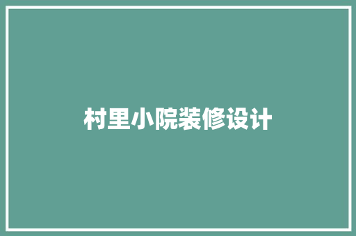 村里小院装修设计