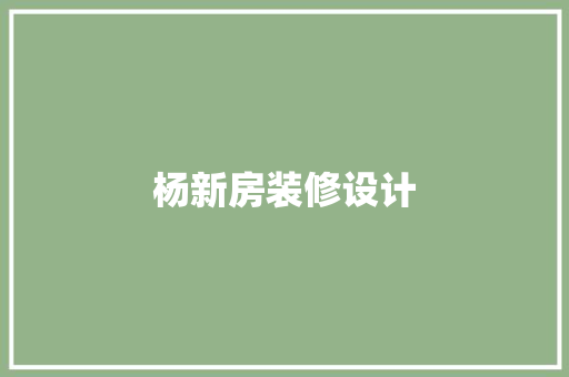 杨新房装修设计