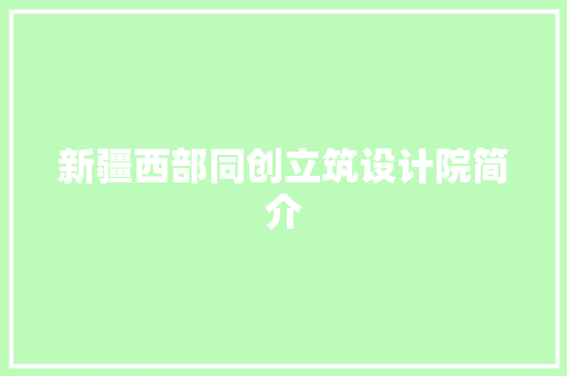 新疆西部同创立筑设计院简介