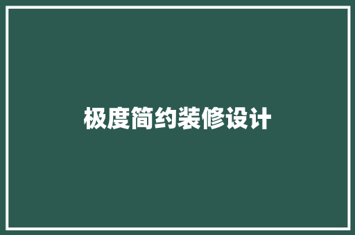 极度简约装修设计