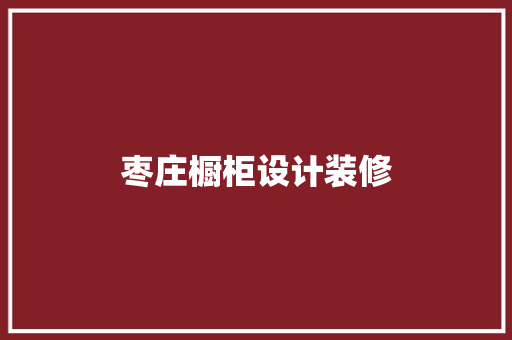 枣庄橱柜设计装修