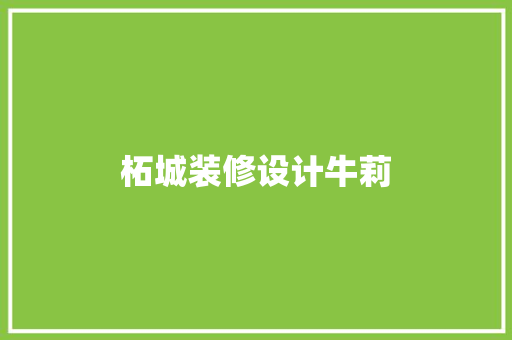 柘城装修设计牛莉