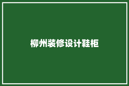 柳州装修设计鞋柜